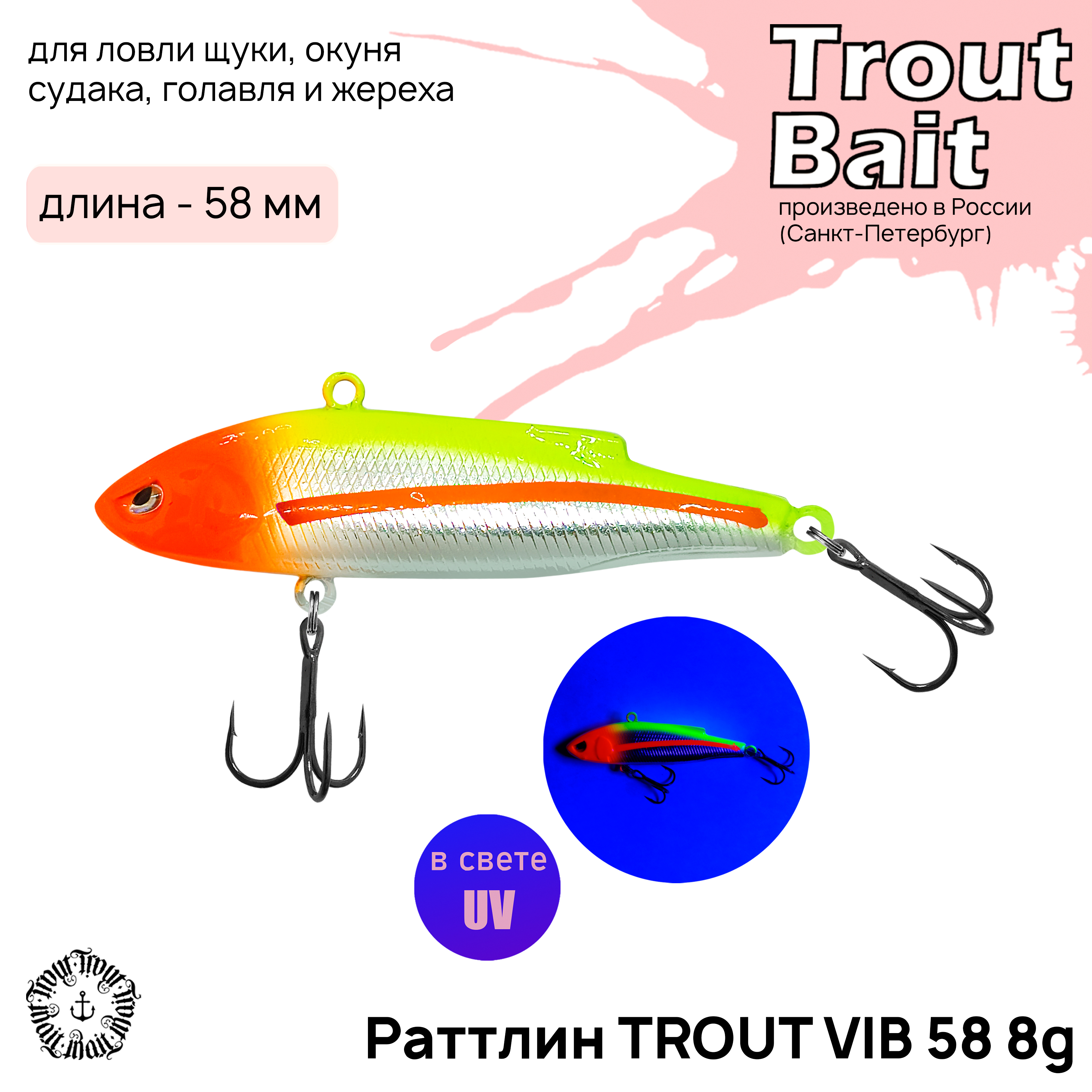 

Раттлин форелевый TROUT BAIT Trout Vib 58, 8гр, col.18. 1 шт. в комплекте, Trout Vib