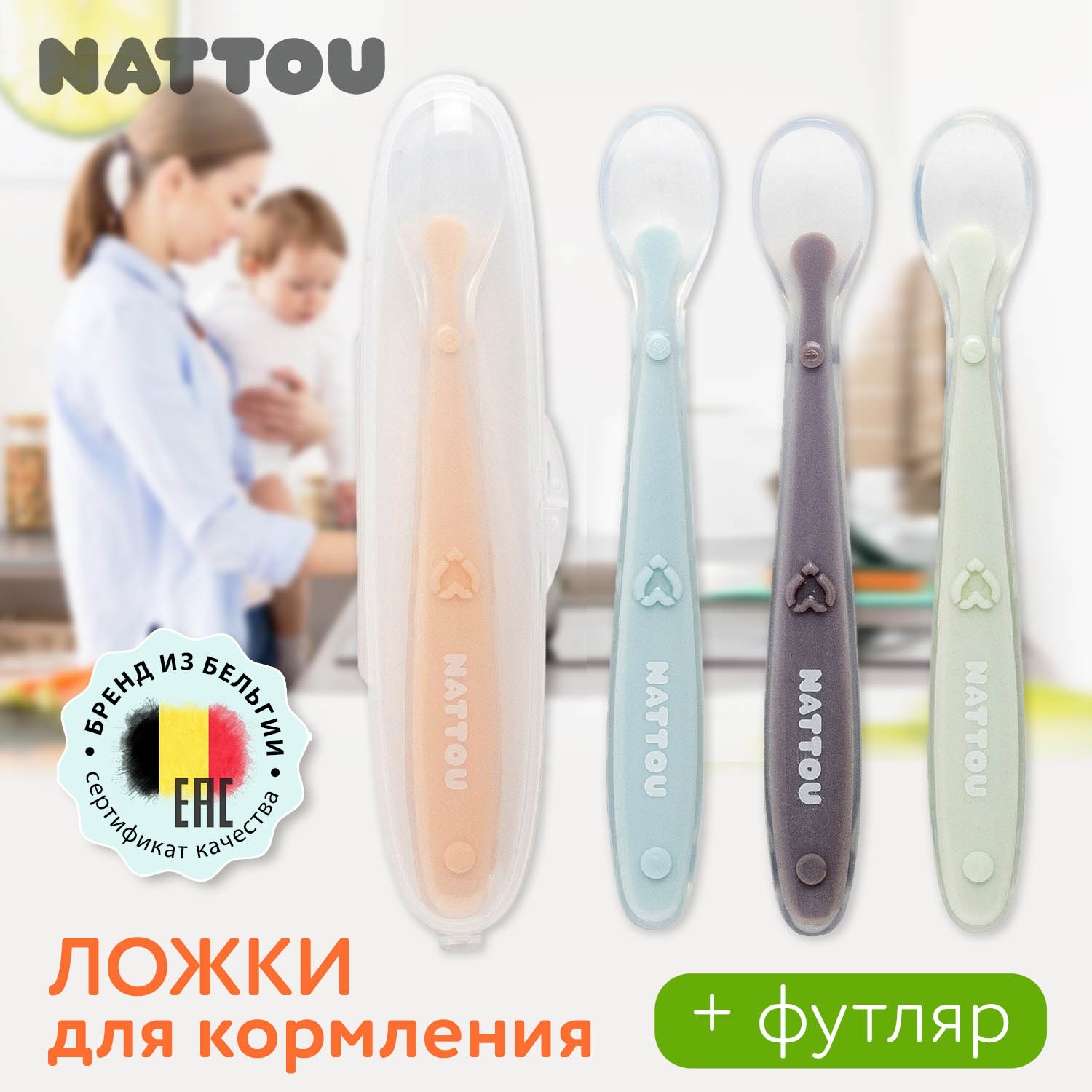 

Набор ложек Nattou силиконовых 4 шт и футляр multi 877770