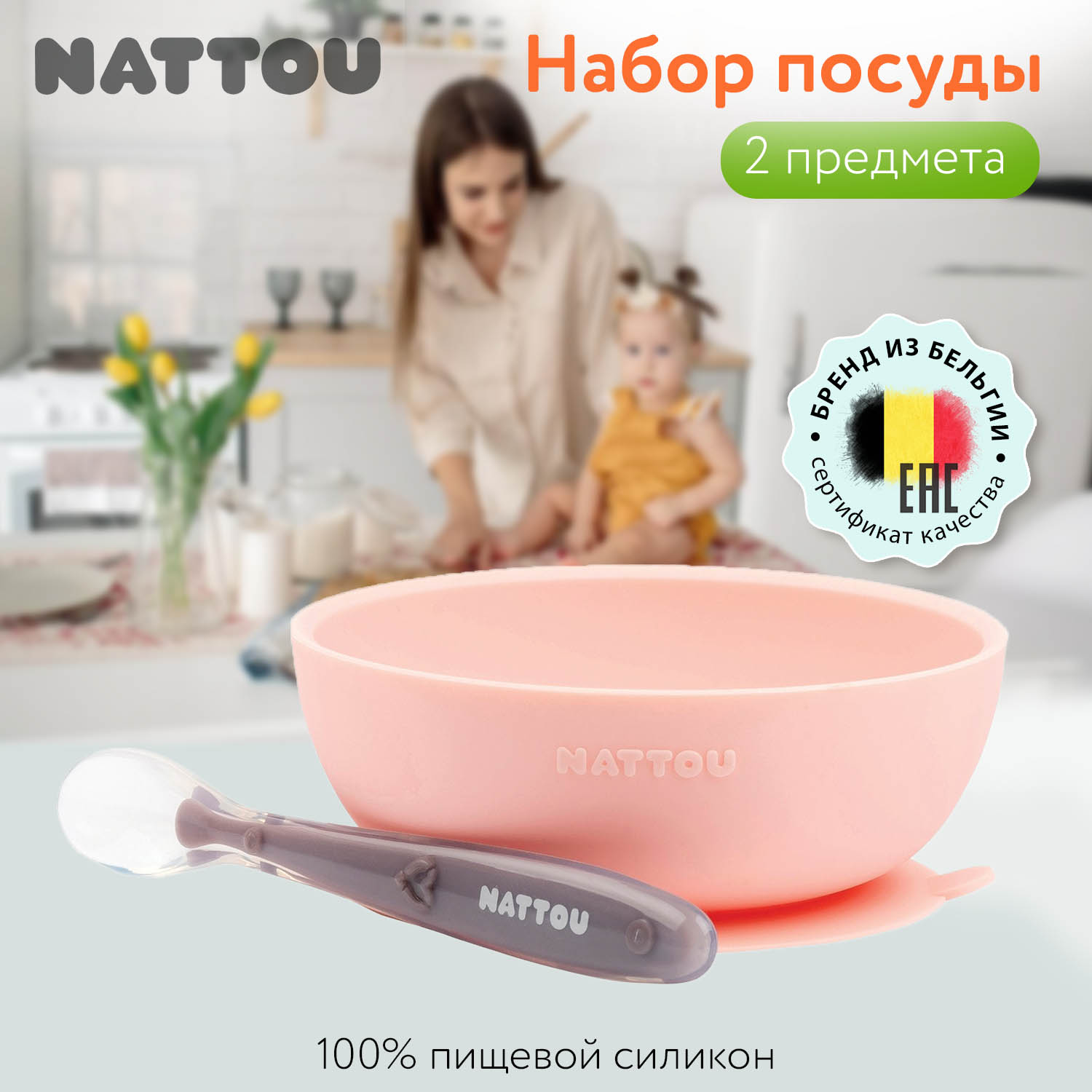 

Набор посуды Nattou: глубокая тарелка, ложка pink 879590, Розовый