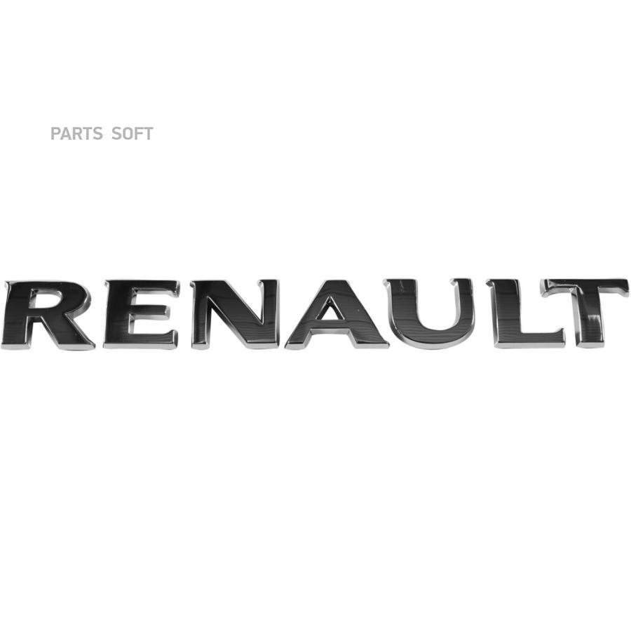 

Эмблема Renault RENAULT арт. 8200484897