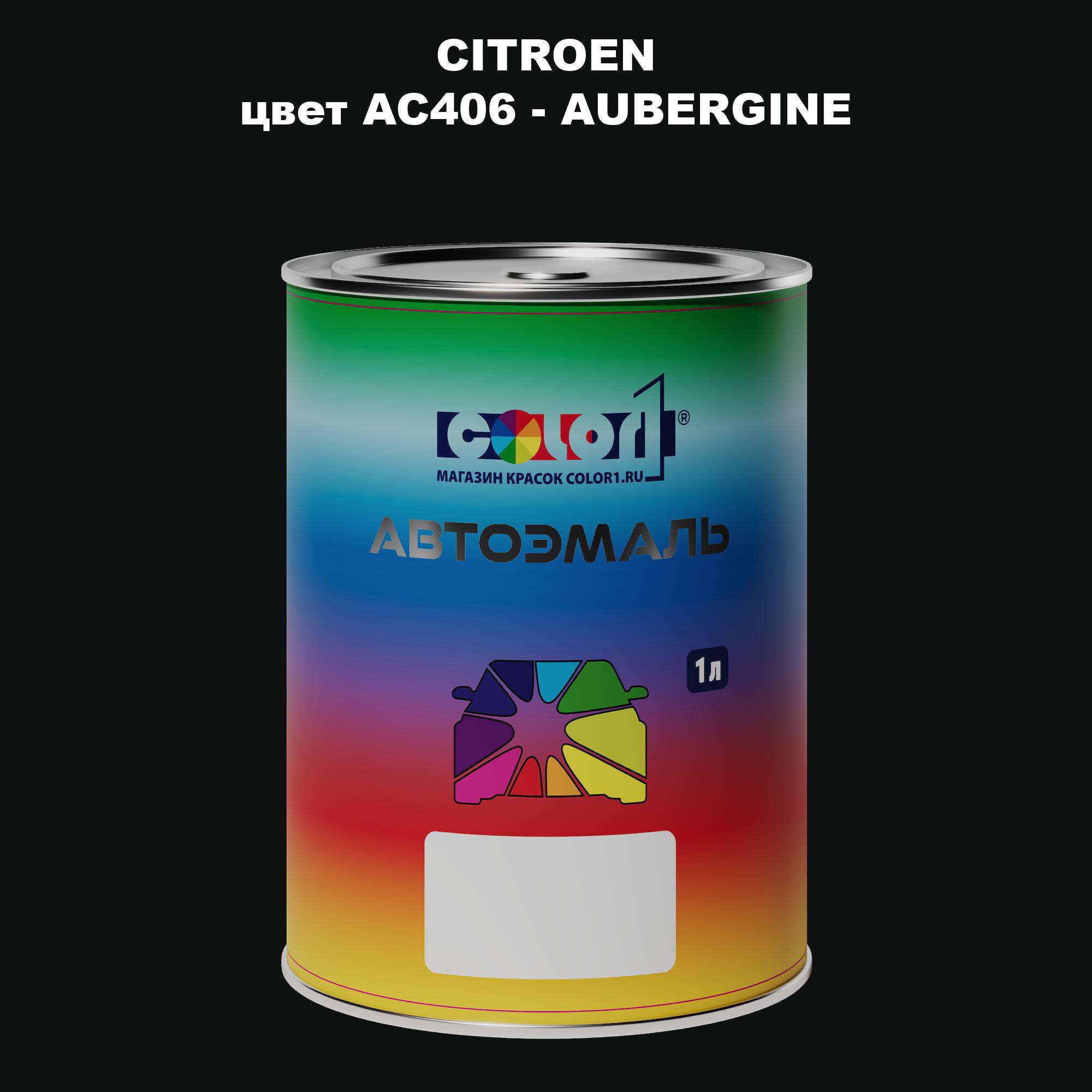 

Автомобильная краска COLOR1 для CITROEN, цвет AC406 - AUBERGINE, Прозрачный