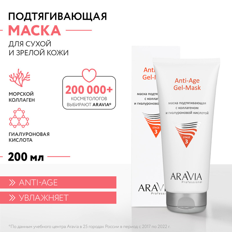 Маска подтягивающая с коллагеном и гиалуроновой кислотой Anti-Age Gel-Mask 200 мл 1075₽