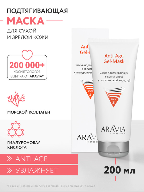 Маска подтягивающая с коллагеном и гиалуроновой кислотой Anti-Age Gel-Mask, 200 мл