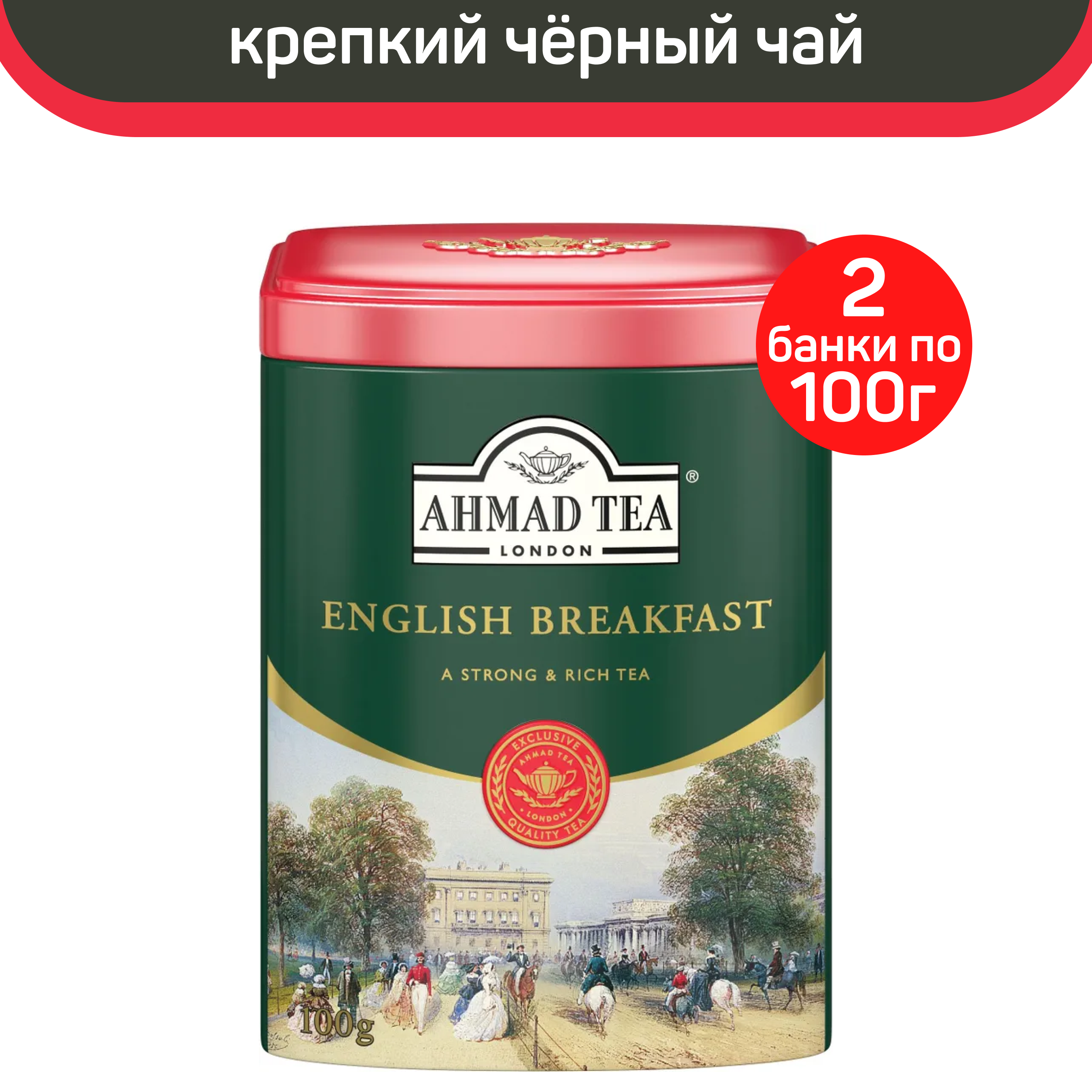 

Чай черный Ahmad English Breakfast листовой жестяная банка, 2 шт по 100 г