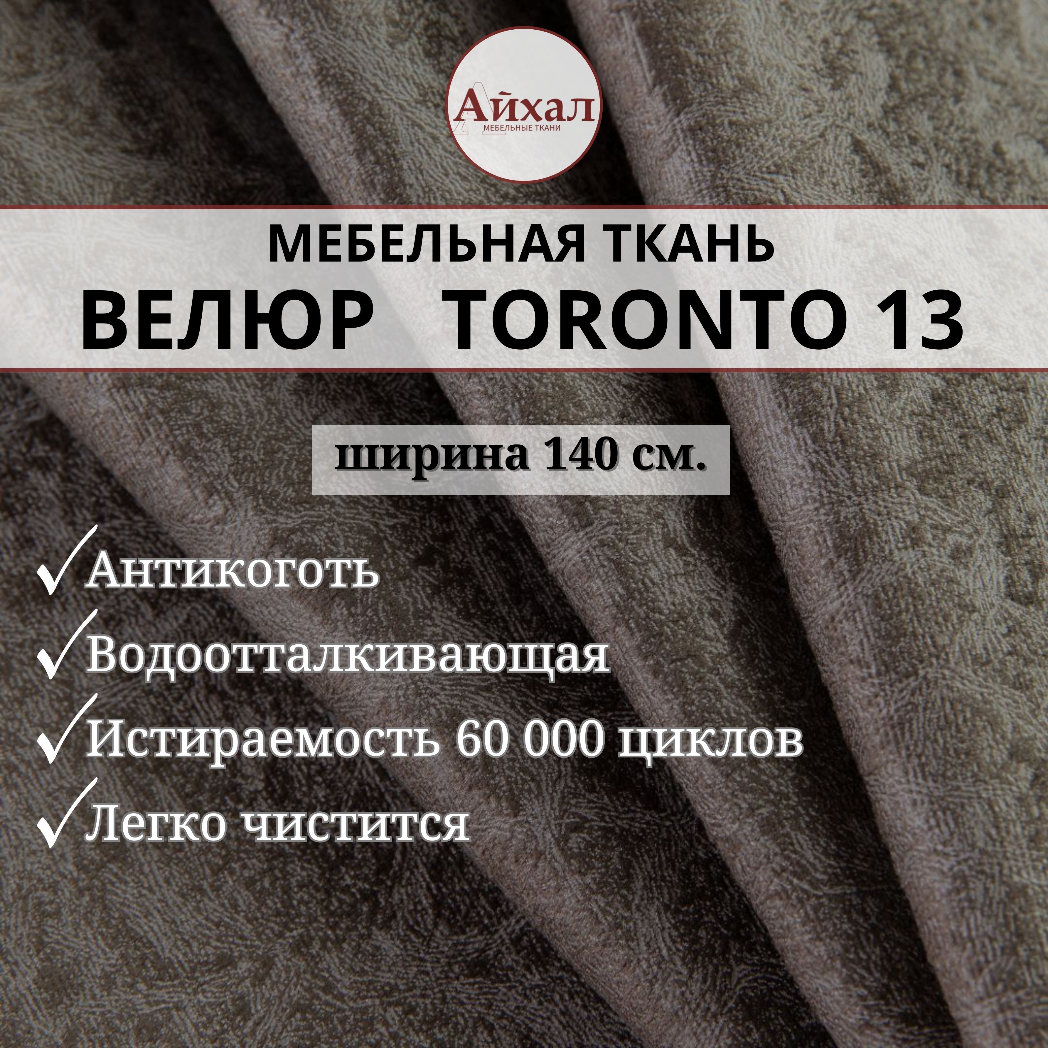 Ткань мебельная обивочная Айхал toronto13 Велюр