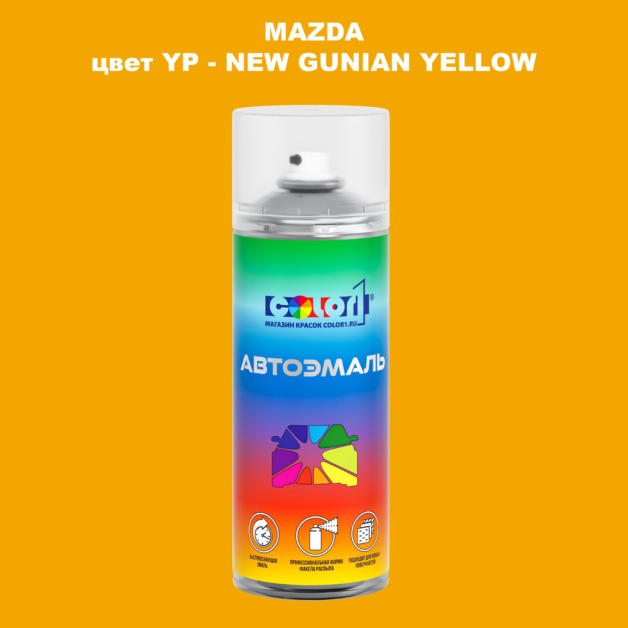 

Аэрозольная краска COLOR1 для MAZDA, цвет YP - NEW GUNIAN YELLOW, Желтый