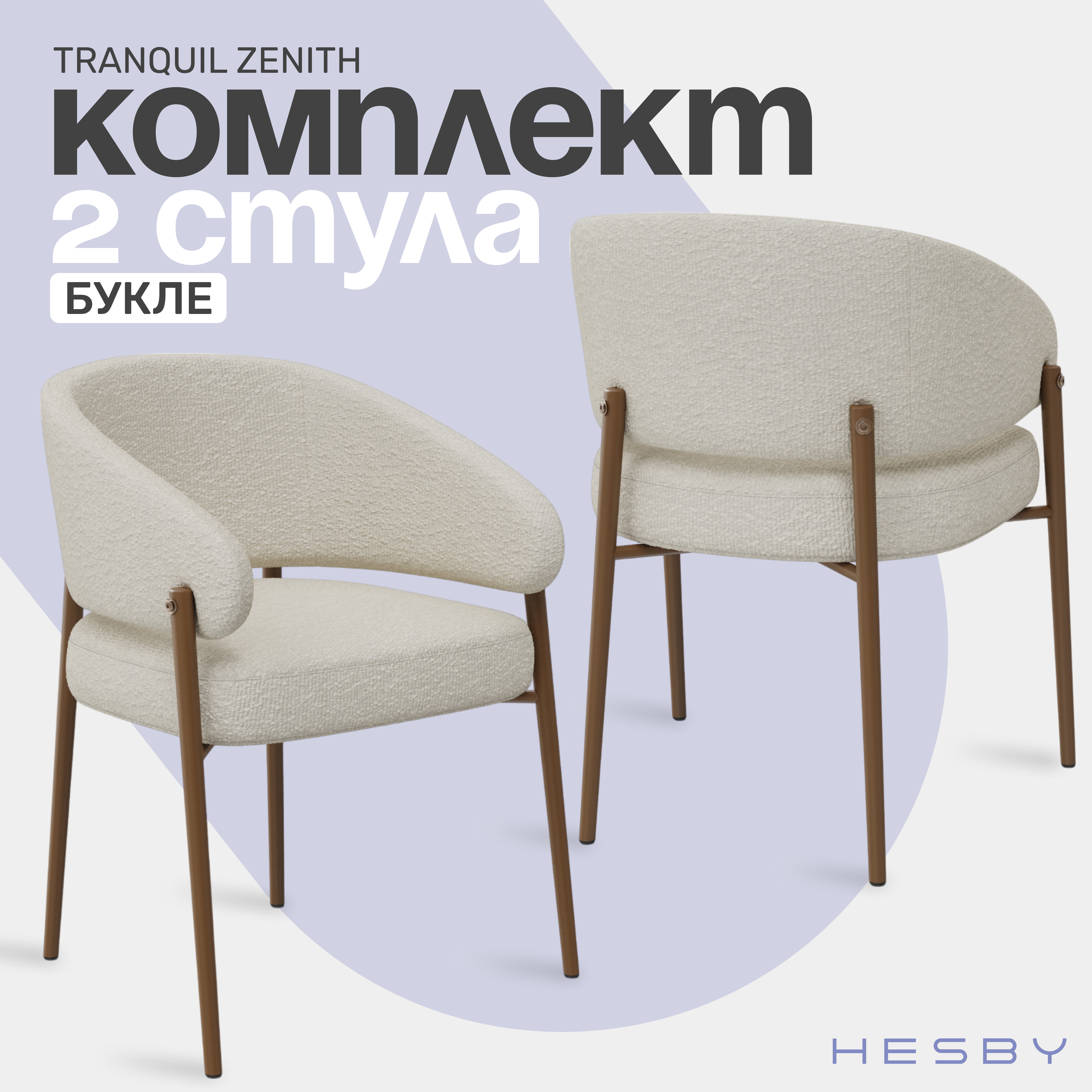 

Стулья HESBY Tranquil Zenith с обивкой из букле, бежевый/золото, 2 шт., Tranquil Zenith