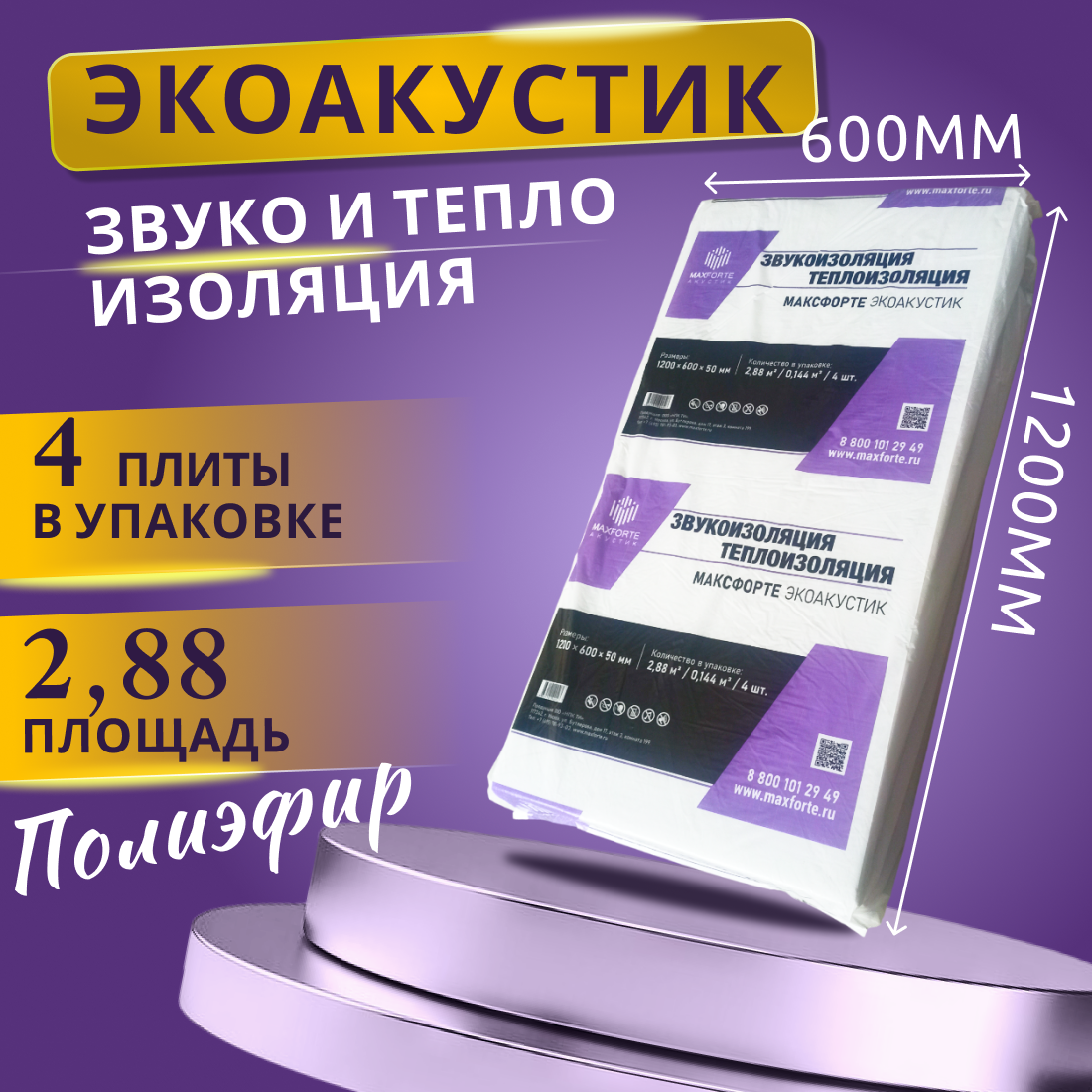 Звукоизоляционная плита MaxForte Экоакустик Слим