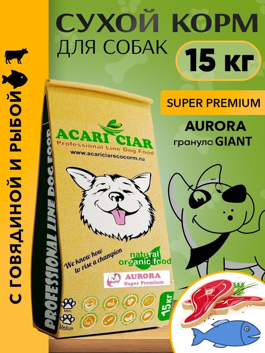 Сухой корм для собак Acari Ciar AURORA, гигантская гранула, говядина, 15 кг