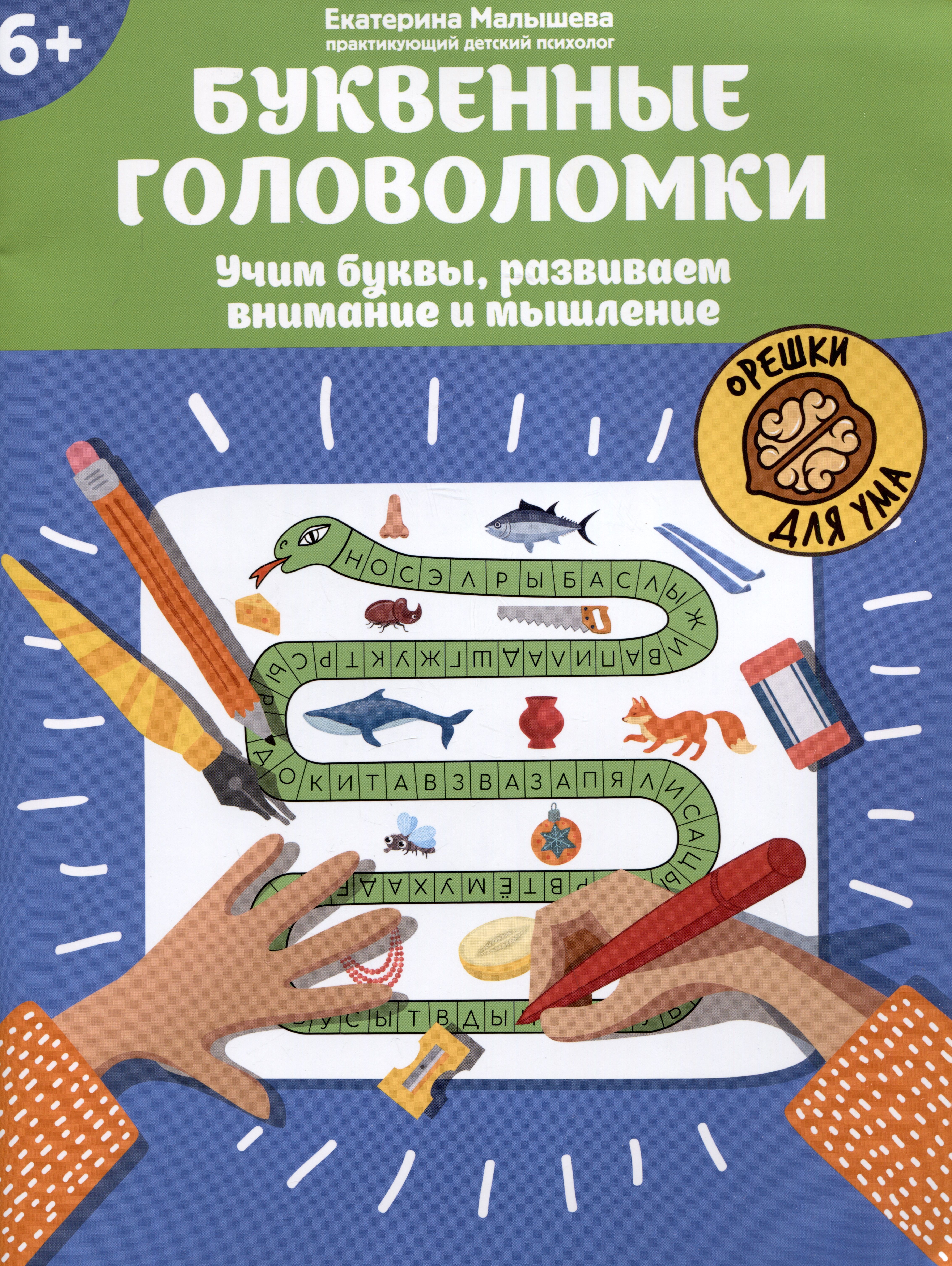 

Буквенные головоломки: учим буквы, развиваем внимание и мышление
