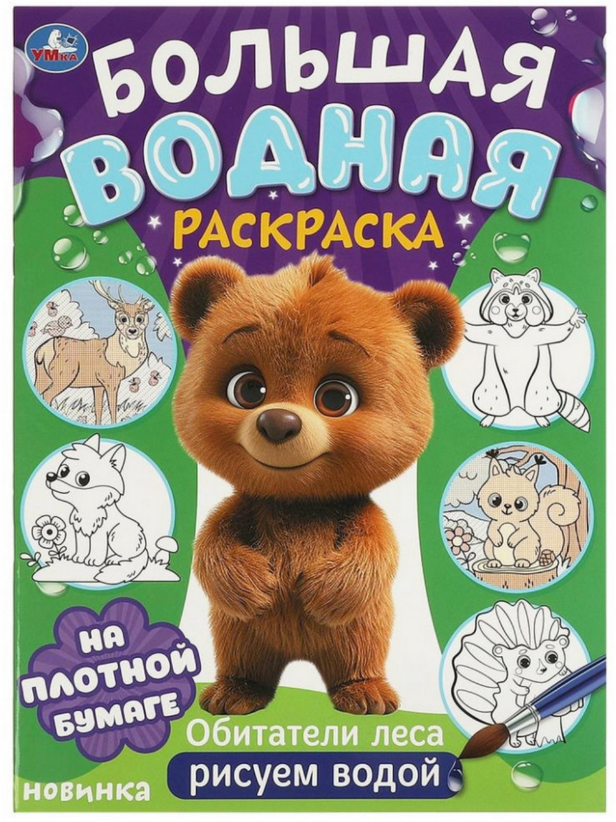 

Большая водная раскраска Обитатели леса