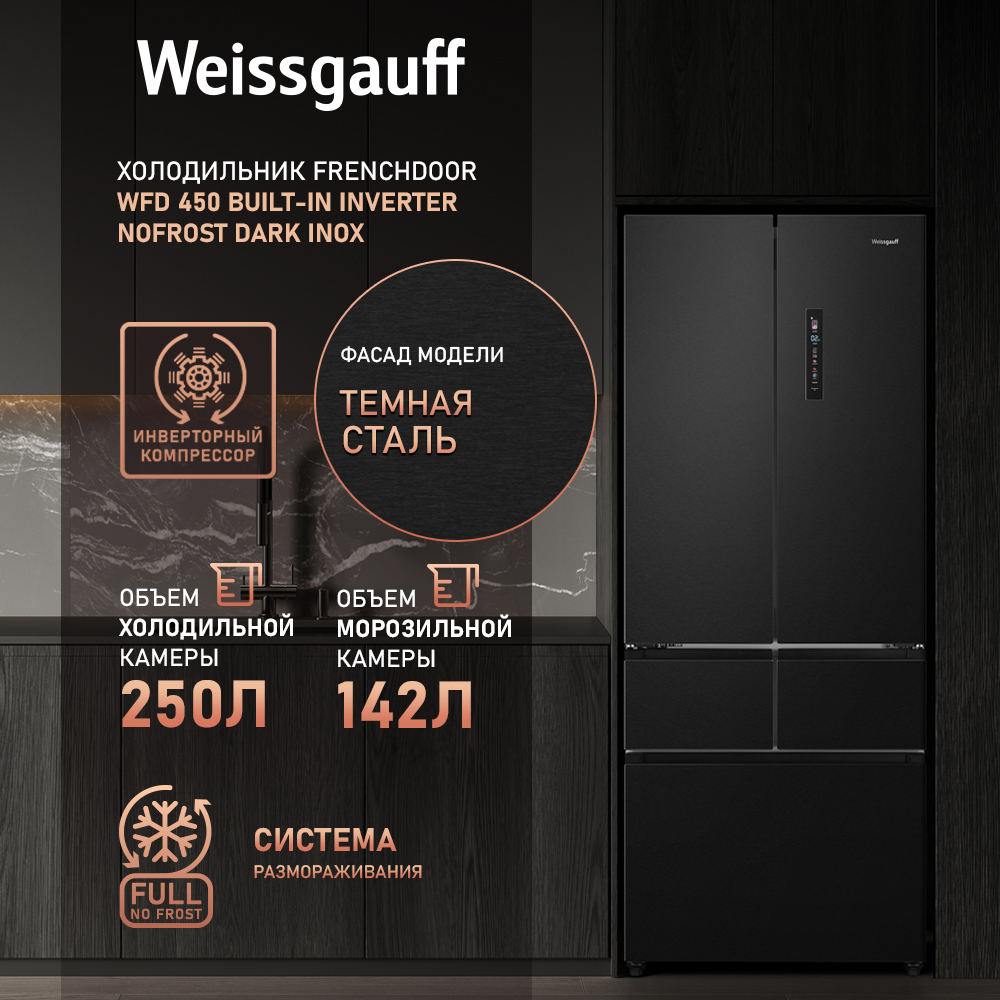 

Холодильник Weissgauff WFD 450 Built-in серый, WFD 450 Built-in
