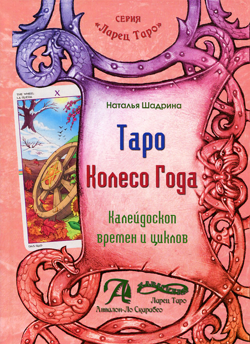 

Книга Таро Колесо Года. Калейдоскоп времен и циклов