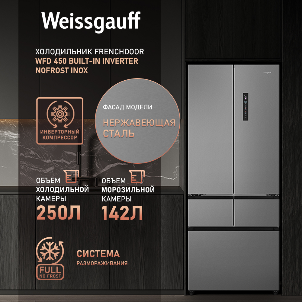 

Холодильник Weissgauff WFD 450 Built-in серебристый, серый, WFD 450 Built-in