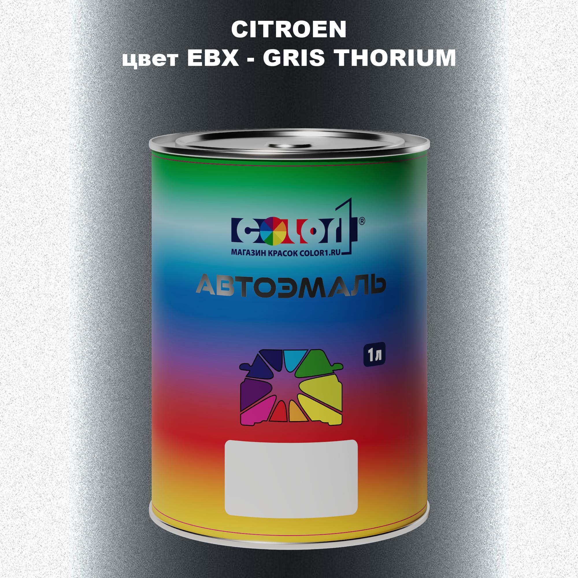 

Автомобильная краска COLOR1 для CITROEN, цвет EBX - GRIS THORIUM, Прозрачный