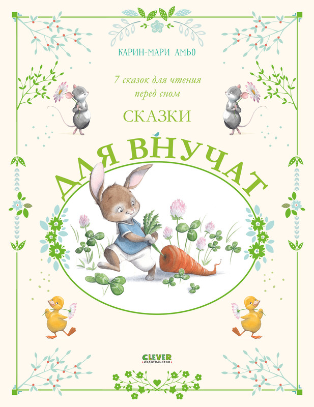 

Сказки для внучат, 7 сказок для чтения перед сном