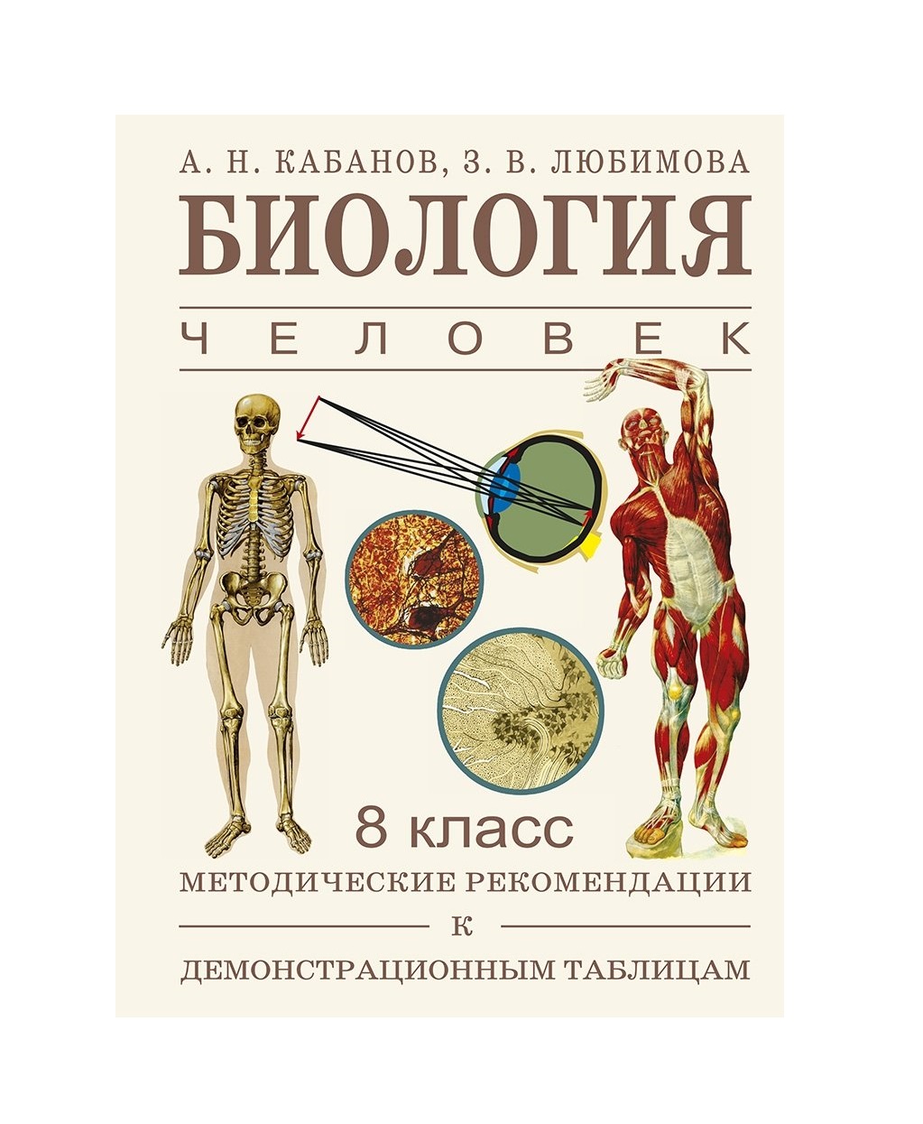 

Биология. Человек и его здоровье. 8 класс. Демонстрационные таблицы