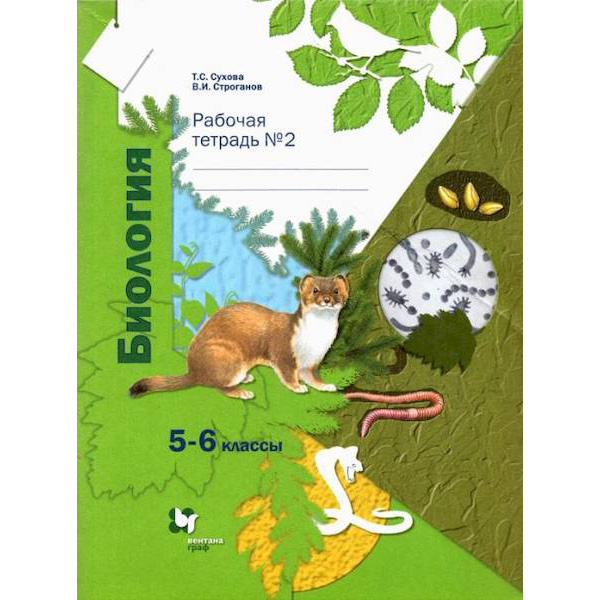 

Биология. 5-6 классы. Рабочая тетрадь. ФГОС (количество томов: 2)