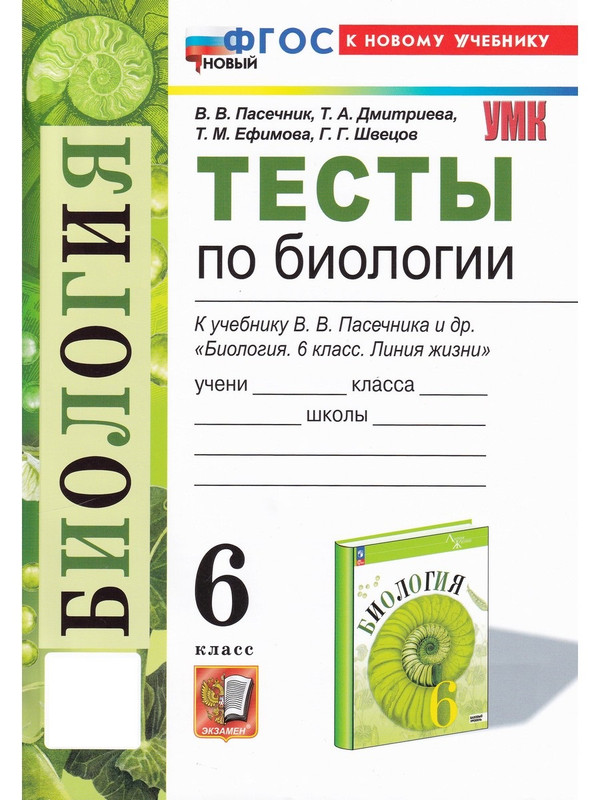 

Биология 6 класс. Тесты к учебнику Пасечника В. В.