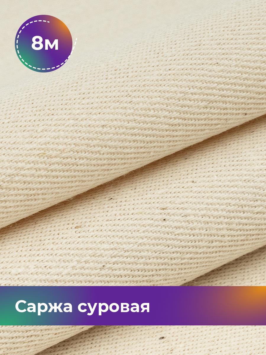 

Ткань Саржа Pollysoft, хлопок, суровая, отрез 800x160 см, бежевый, 18084104