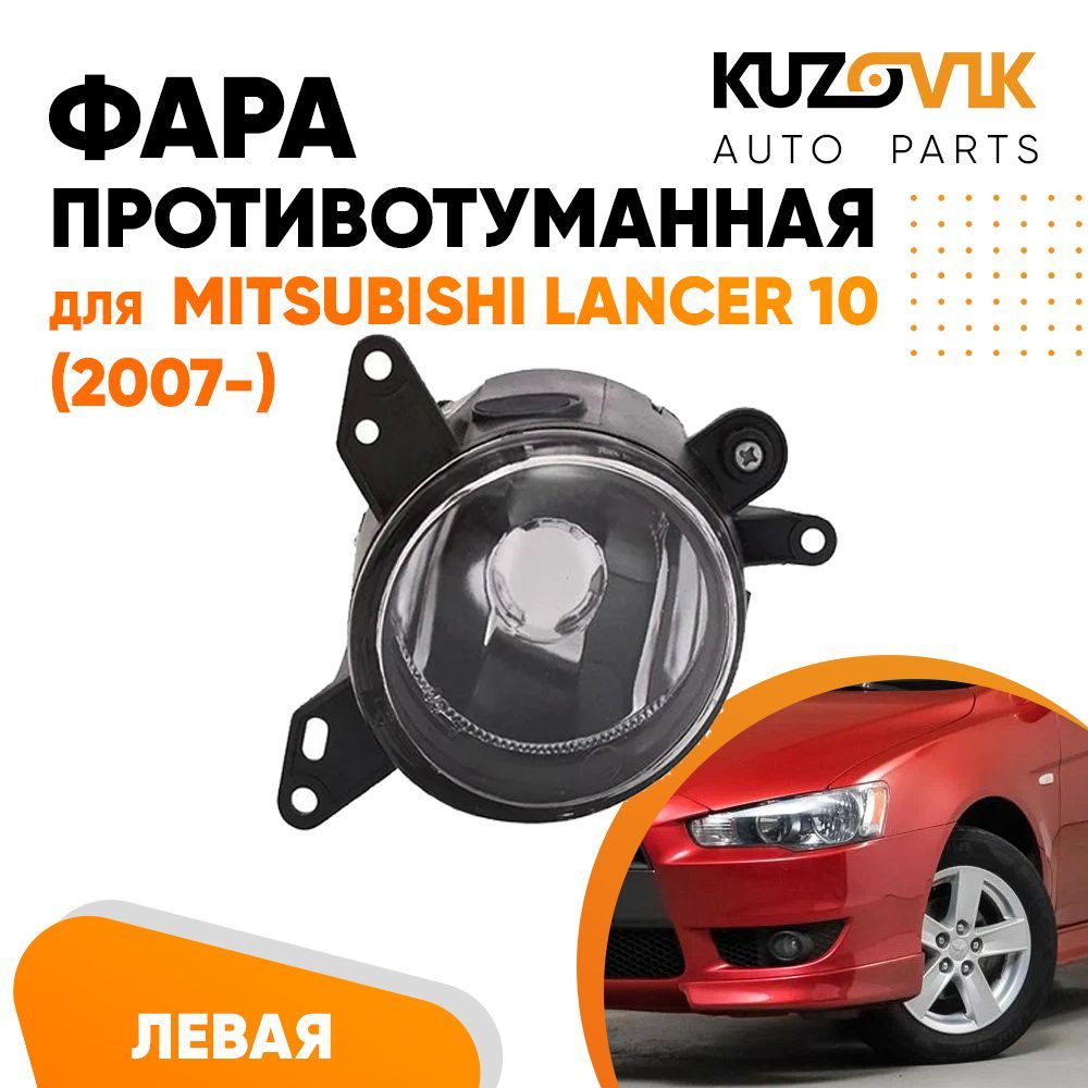 

Фара противотуманная KUZOVIK левая Митсубиси Лансер Lancer 10 (2007-) KZVK1610018440