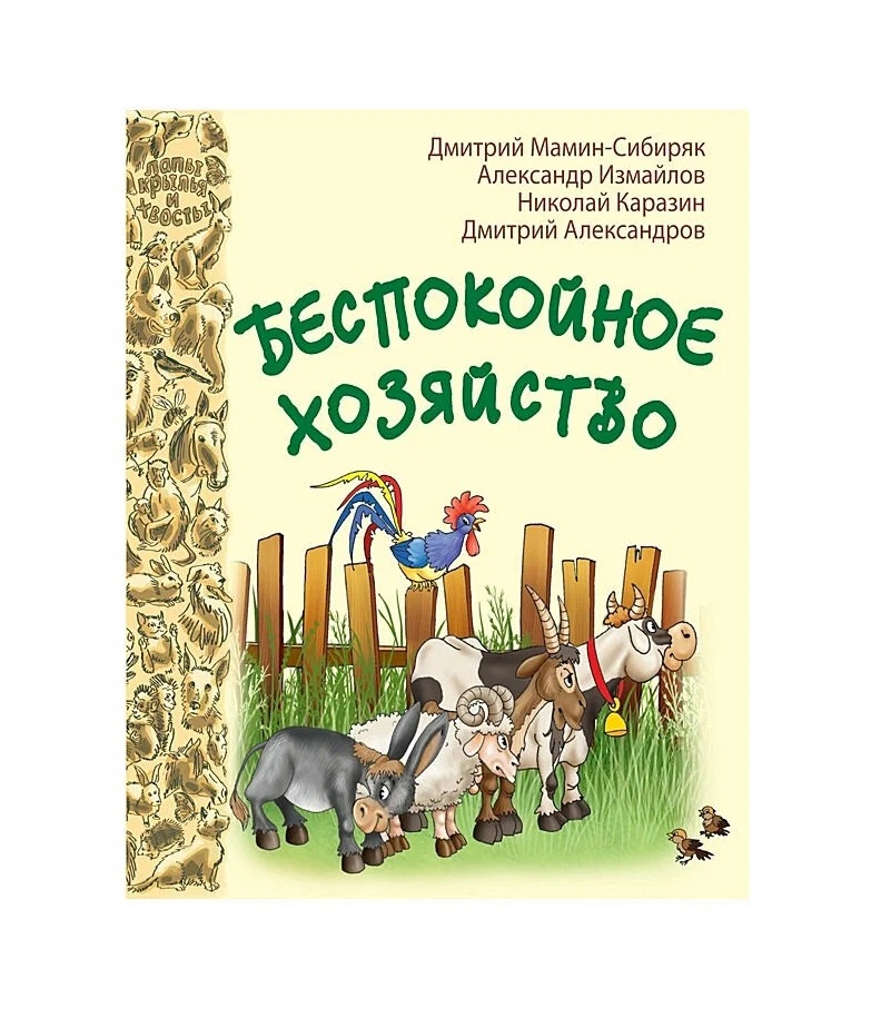 

Беспокойное хозяйство