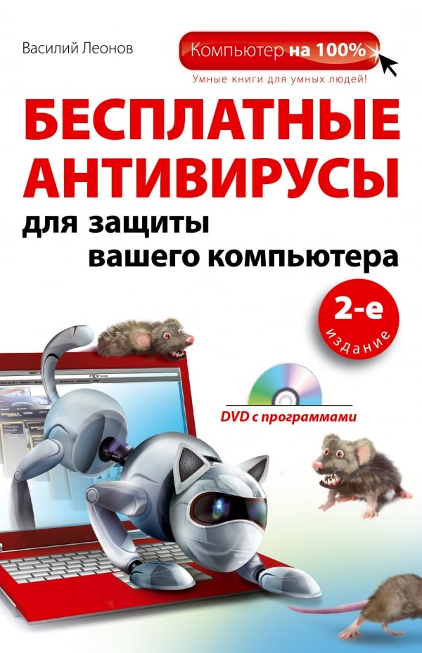 

Бесплатные антивирусы для защиты вашего компьютера (+ DVD)