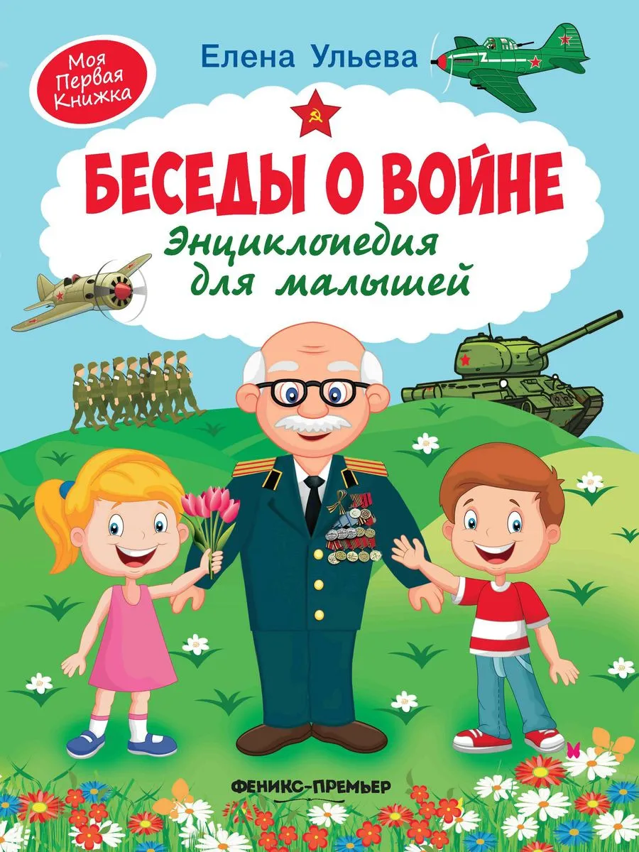 

Беседы о войне: энциклопедия для малышей