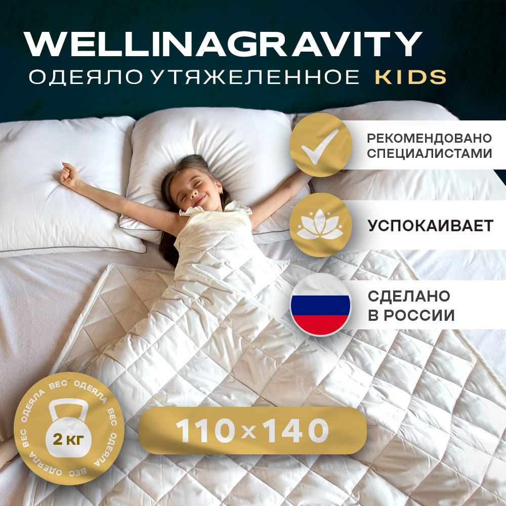 Утяжеленное одеяло WELLINAGRAVITY 110х140 белое 2кг WGS-11 5299₽