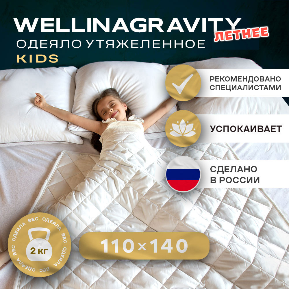 Утяжеленное одеяло Wellinagravity 110х140 белое 2кг WGS-11