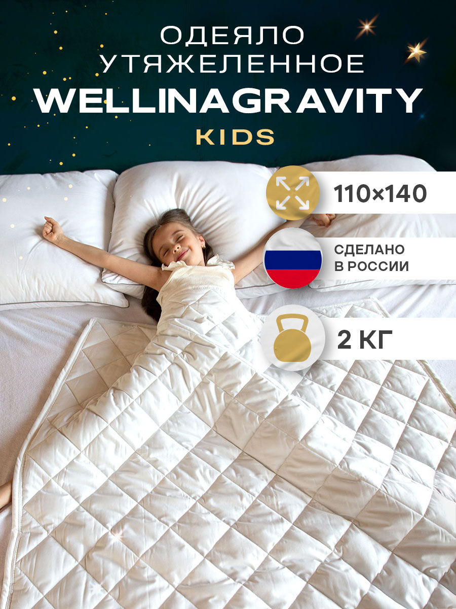 Утяжеленное одеяло WELLINAGRAVITY 110х140 белое 2кг WGS-11 4849₽