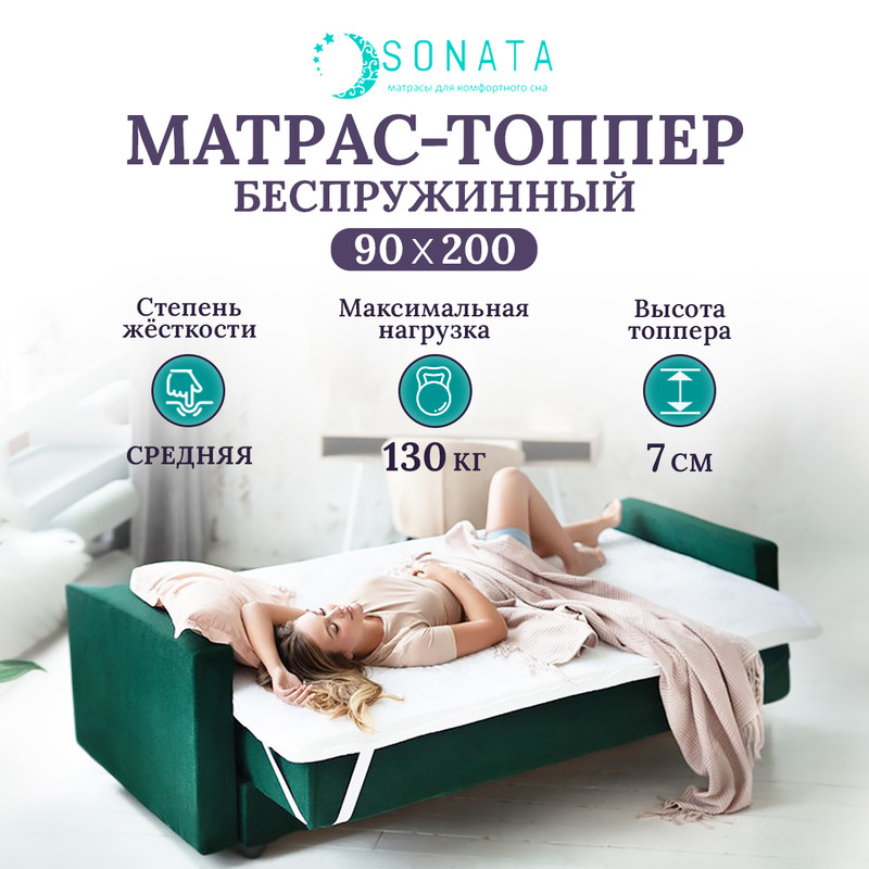 Топпер-матрас беспружинный ортопедический Sonata 90х200 6728₽