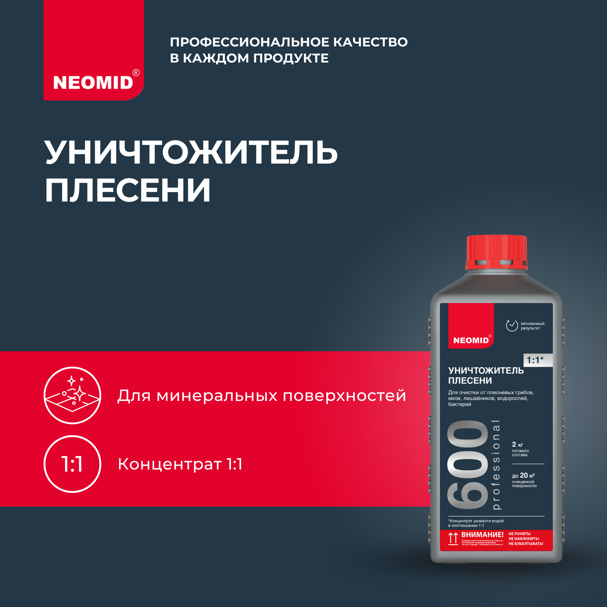 

Средство для удаления плесени Neomid 600, 1 кг, Прозрачный