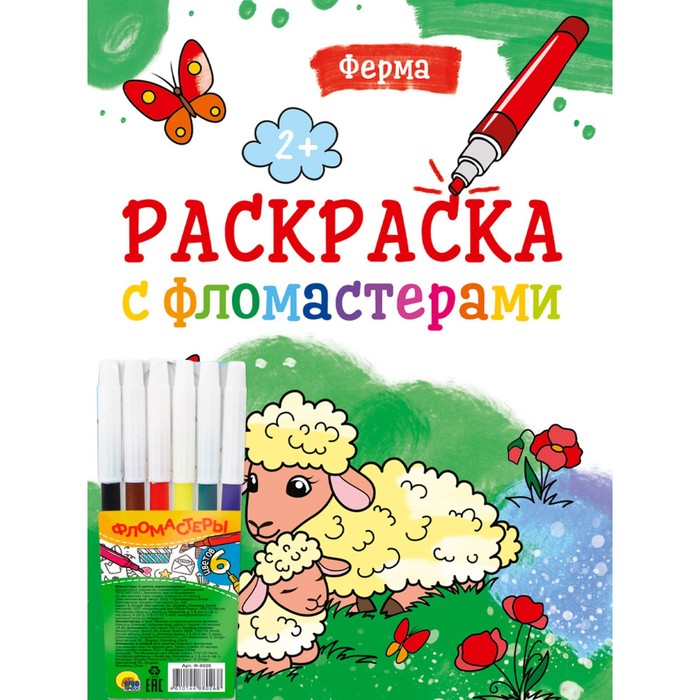 

Раскраска с фломастерами Ферма