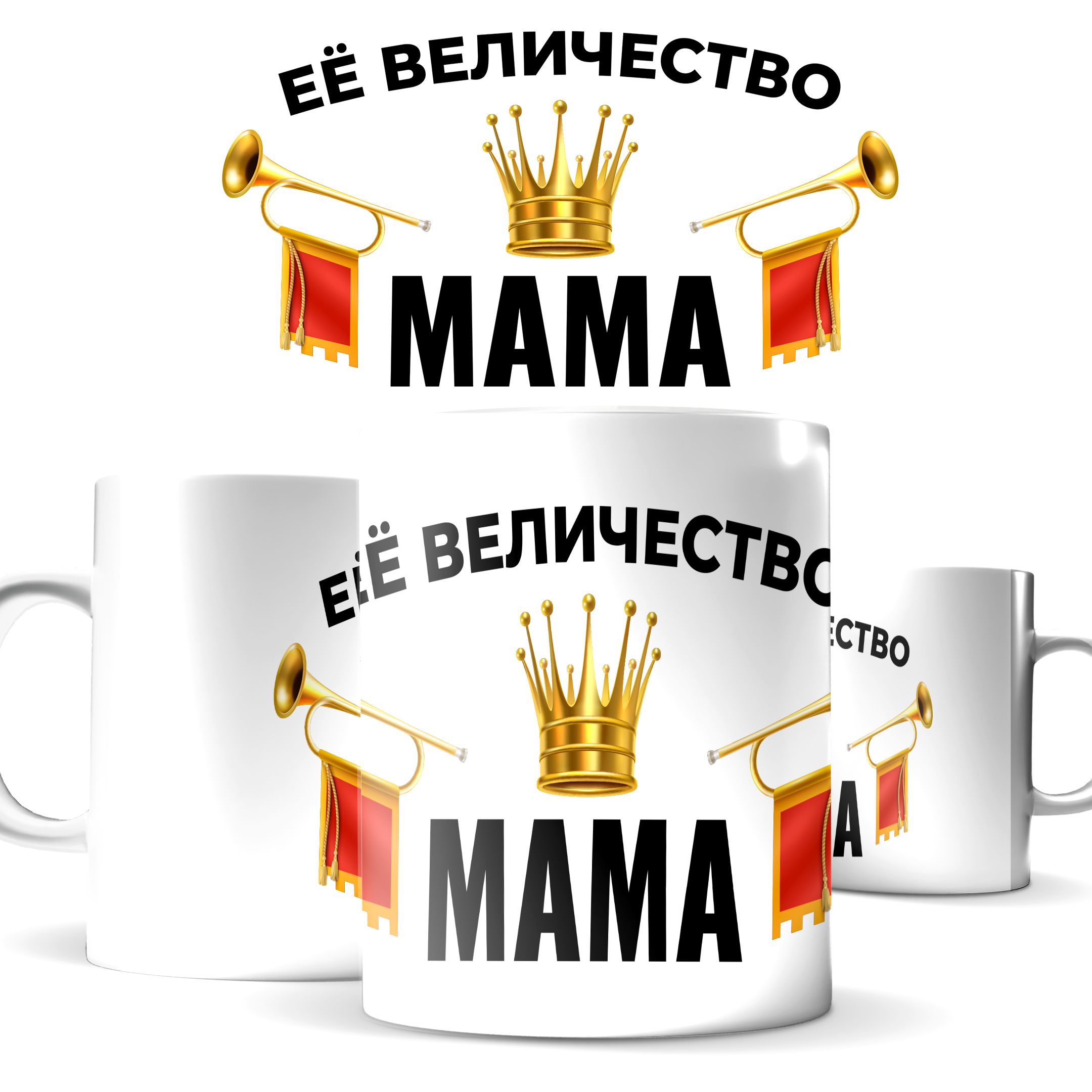 

Кружка КИЧ с принтом Ее величество мама 330 мл