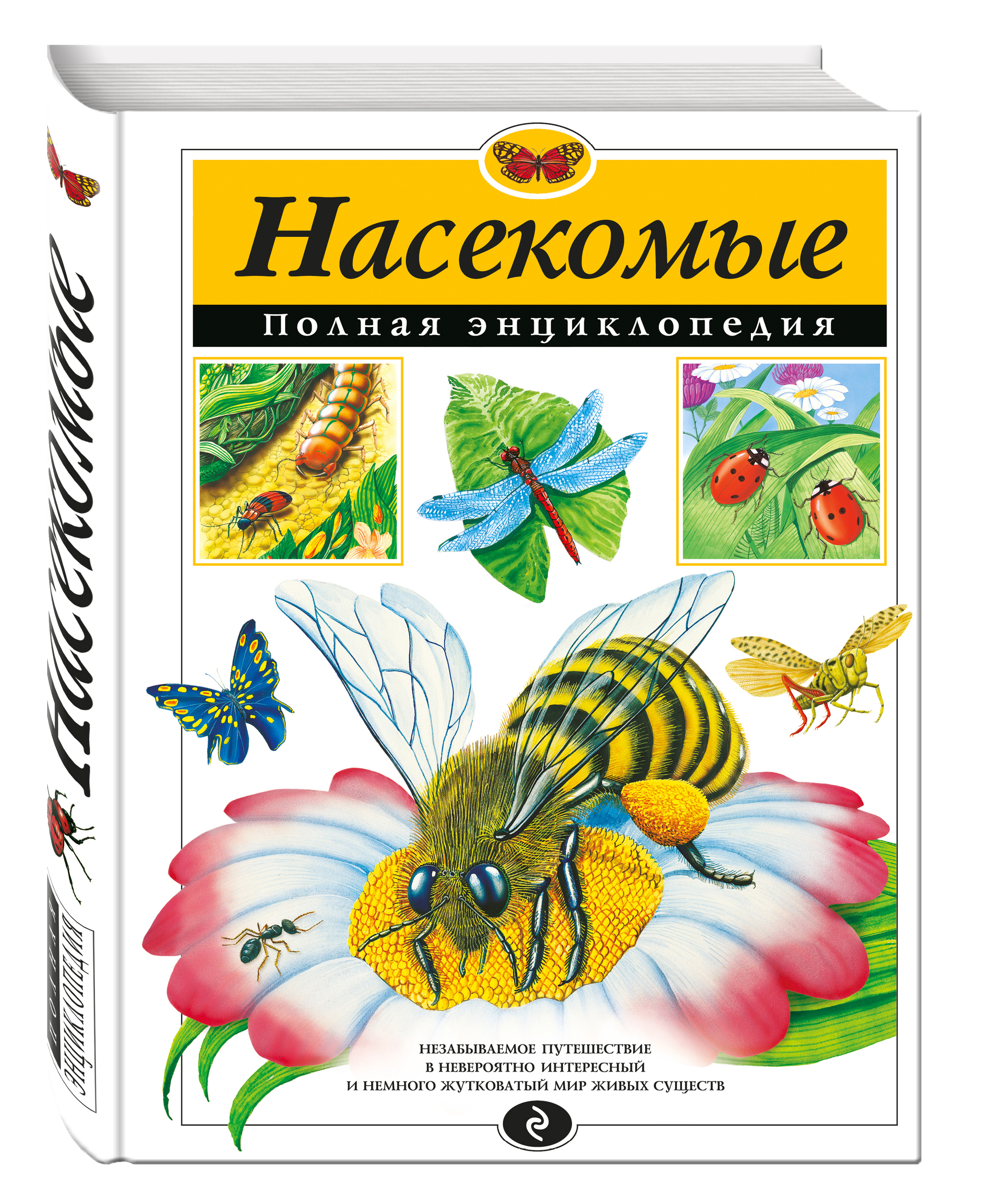 

Насекомые. полная Энциклопедия