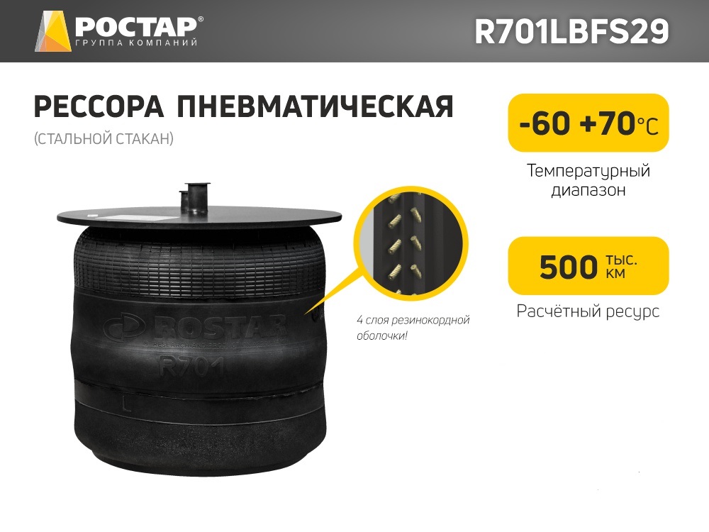 Рессора пневматическая Ростар R701LBFS29 (V1E26A-29) (стальной стакан)