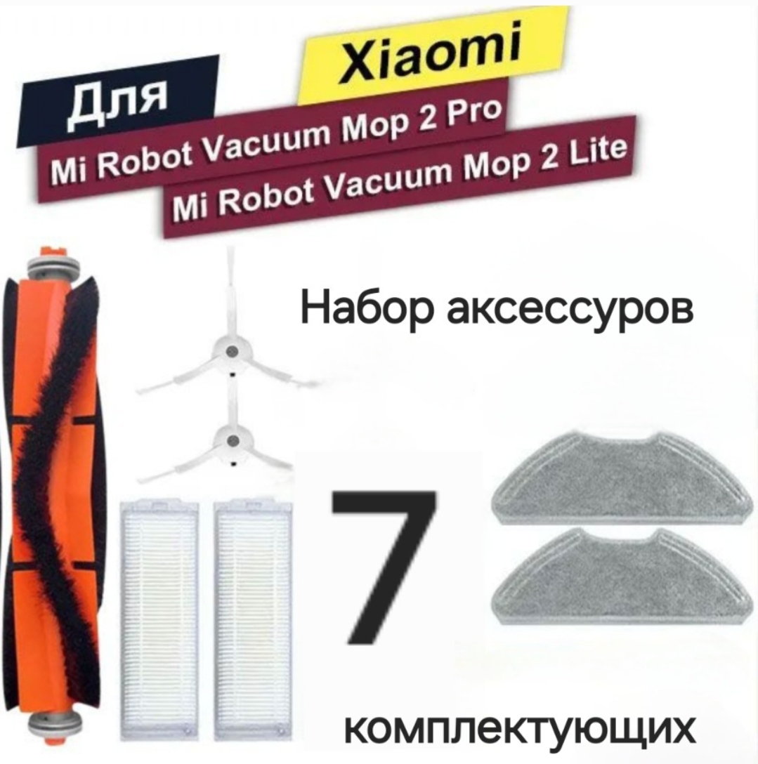 Набор насадок Xiaomi Mi Robot Vacuum Mop 2 Pro