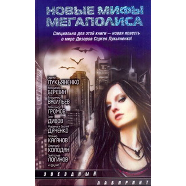 

Новые Мифы Мегаполиса