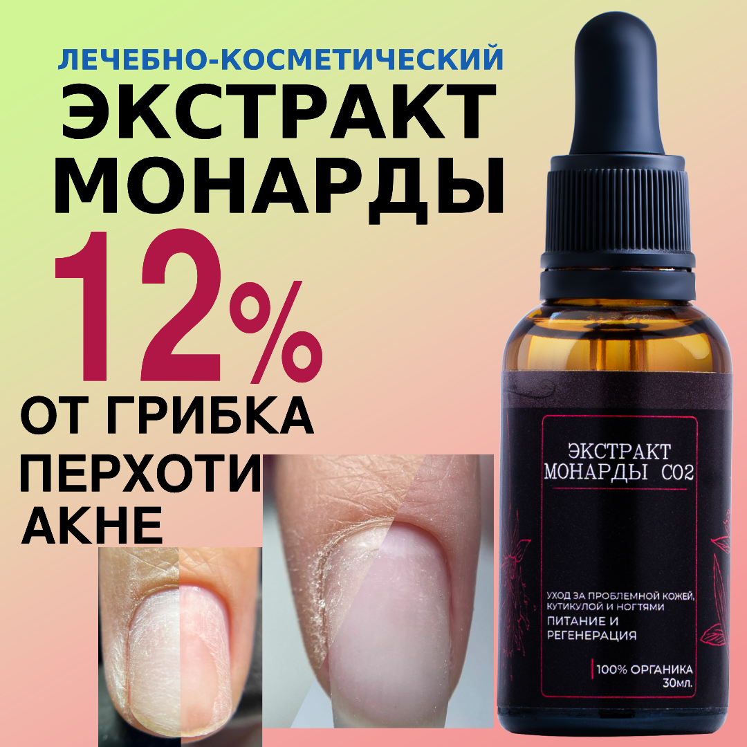 

Масло монарды СО2 12% для ногтей кутикулы волос 30мл, монарда