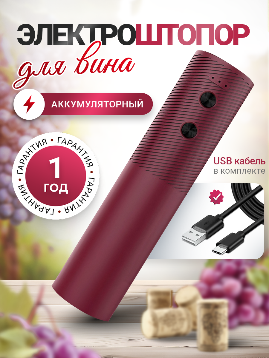 

Штопор электрический для вина, бордовый, 243181106