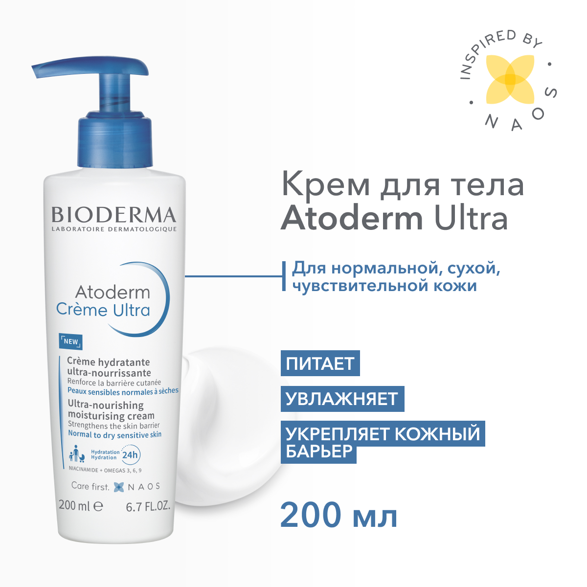 Крем для тела Bioderma Atoderm ультра, с помпой 200 мл