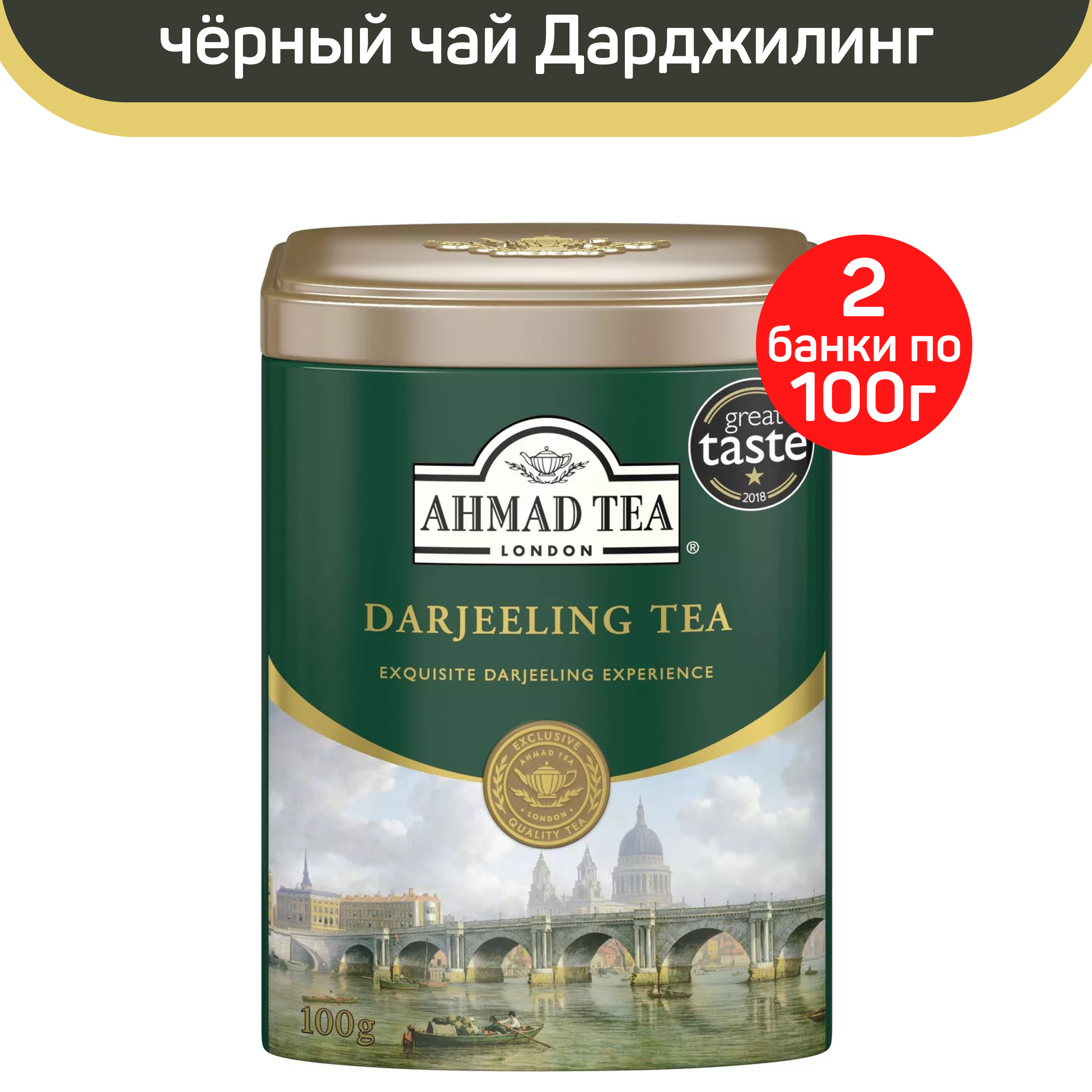 

Чай черный Ahmad Darjeeling листовой Дарджилинг жестяная банка, 2 шт по 100 г