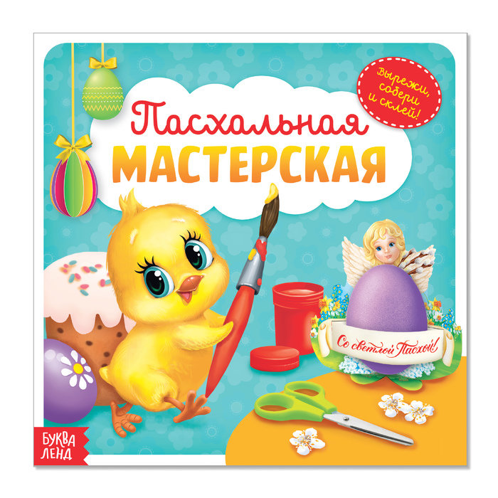 

Аппликации «Пасхальная мастерская. Цыпленок на голубом фоне», 20 страниц