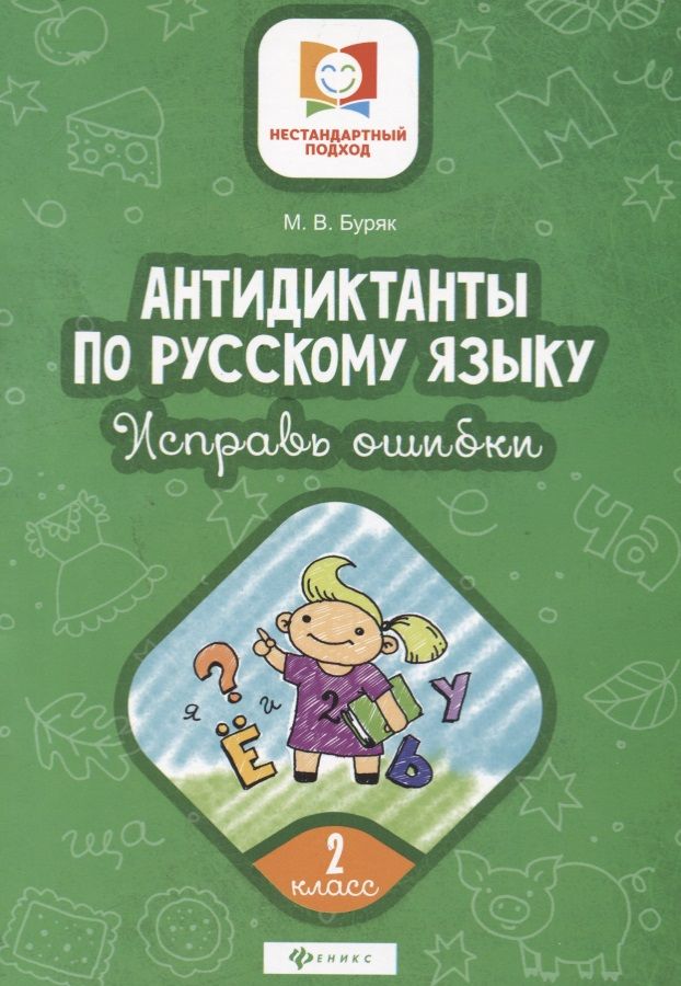 

Антидиктанты по русскому языку. Исправь ошибки. 2 класс