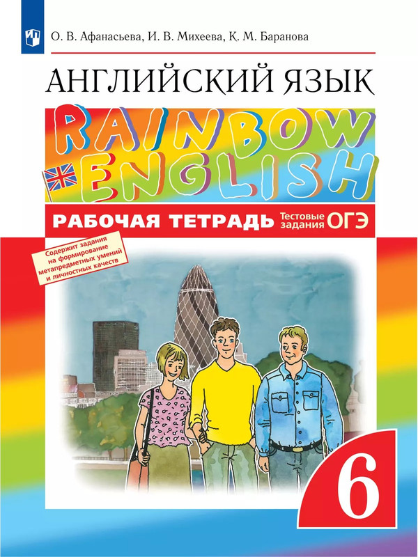 

Английский язык. Рабочая тетрадь. 6 класс