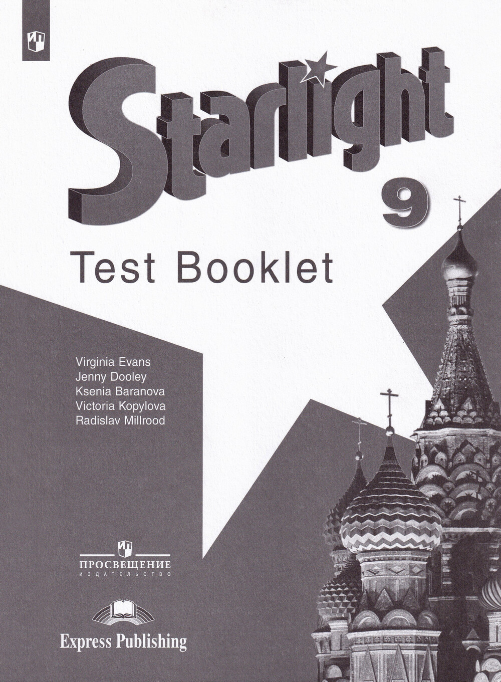 

Английский язык. Звездный английский. Starlight. 9 класс. Контрольные задания