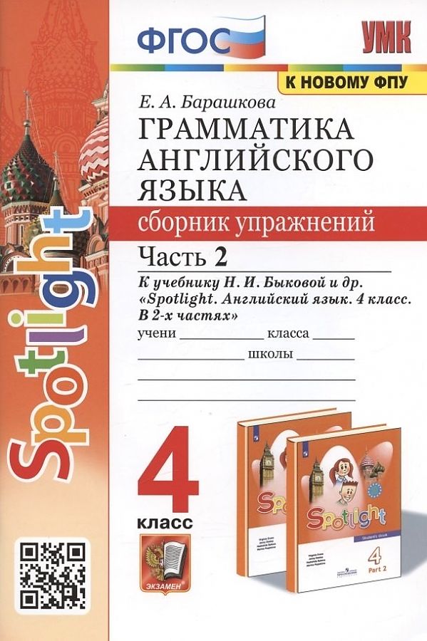 

Английский язык. 4 класс. Spotlight . Грамматика. Сборник упражнений. Ч. 2