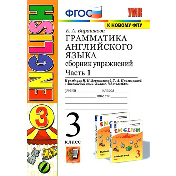 

Английский язык. 3 класс. Грамматика. Сборник упражнений. В 2-х частях. Часть 1