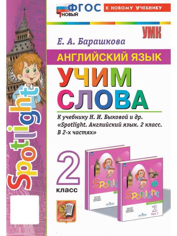 

Английский язык Spotlight. 2 класс. Учим слова